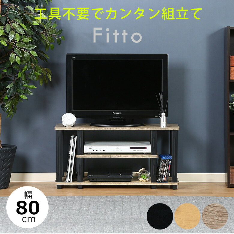 【送料無料_b】テレビ台 フィット 幅80cm 工具不要 天板耐荷重15キロ 組立簡単 32型TV対応