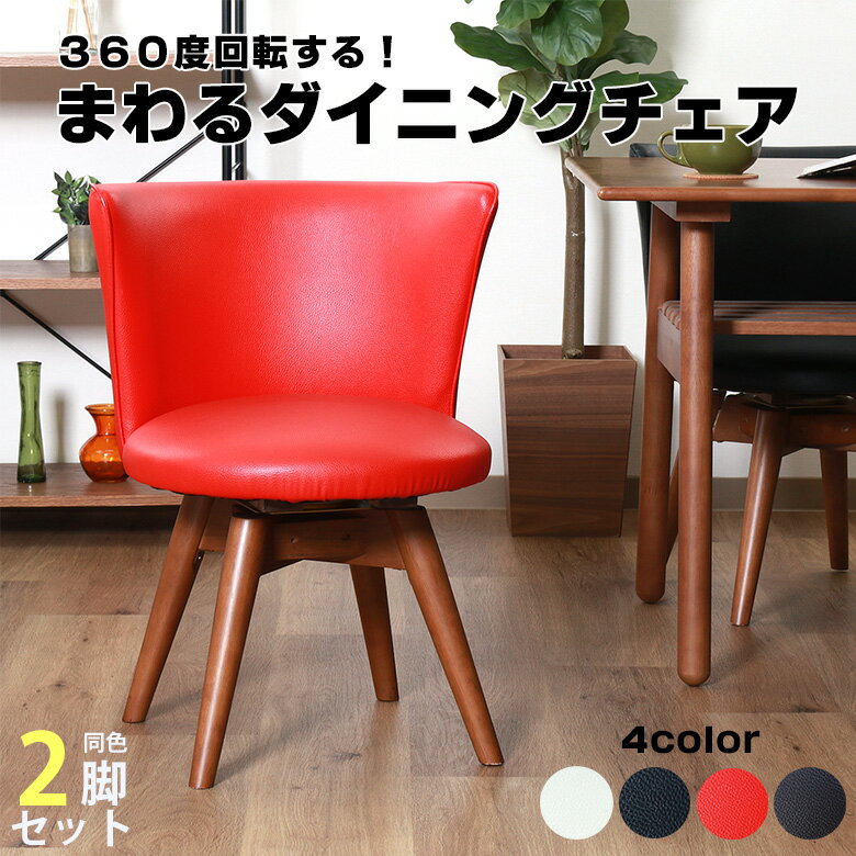 【送料無料_d】＊2脚セット＊ ダイニング チェア クラム 合成皮革 PVC ホワイト レッド ブラウン ブラック