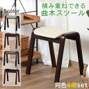 \マラソン期間限定ポイント10倍 5/9 20:00~5/16 01:59/【送料無料_c】*4個セット* 曲木 スツール 座面高44cm スタッキング可能 完...