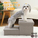 【送料無料_a】ペットステップ 2段 折りたたみ 収納 犬用 幅59cm 耐荷重10kg 小型犬 ドッグステップ ペットスロープ 踏み台 ステップ台 グレー チ...