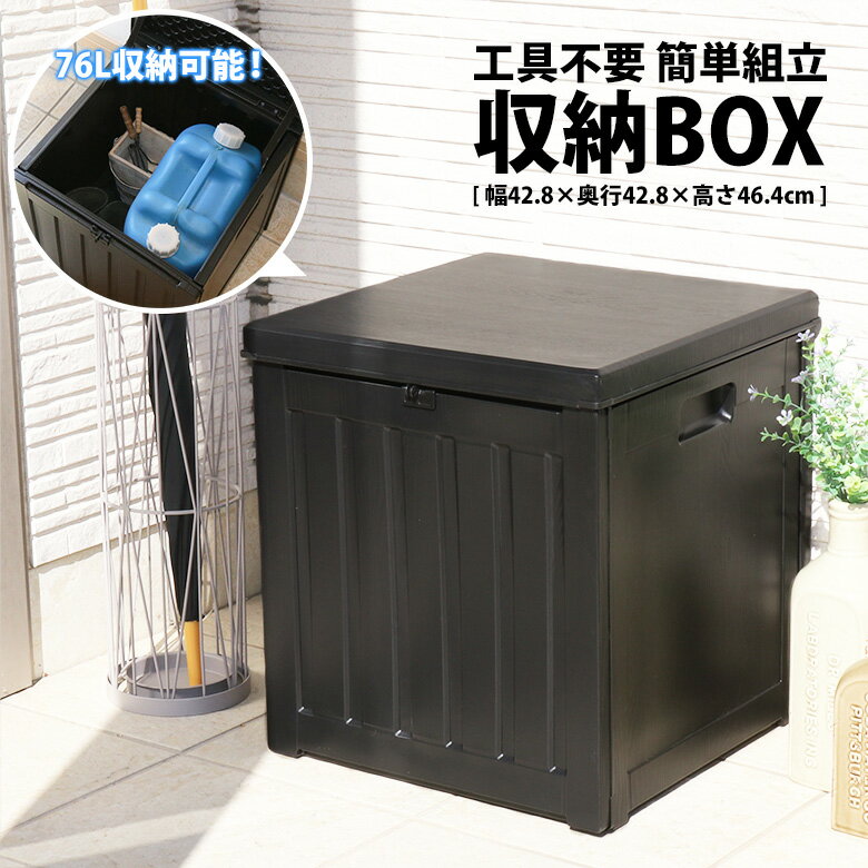 収納ボックス 屋外 収納 ゴミ箱 ダストボックス 防災用 76L 幅42 組立品 ブラック