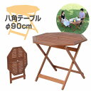 \5/1(木)限定ポイント10倍/【送料無料_d】ガーデン テーブル 木製 90 折りたたみ アウトドア 天然木 アカシア 庭 ウッドデッキ テラス 八角テーブ...