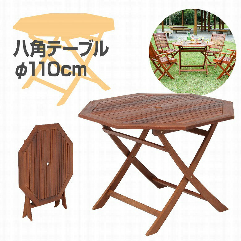 【送料無料_g】ガーデン テーブル 木製 110 折りたたみ アウトドア 天然木 アカシア 庭 ウッドデッキ テラス 八角テーブル 110cm #GT05FB
