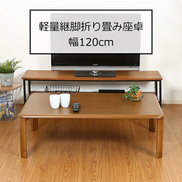 【送料無料_e】軽量 継脚 折り畳み 座卓 幅120cm ブラウン FL12075