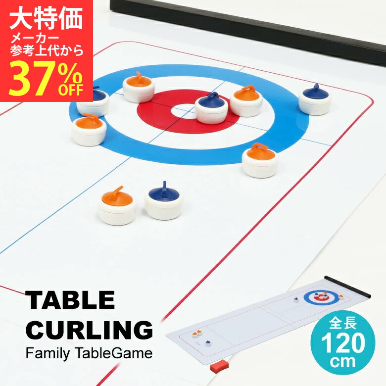 [P10倍★6/1限定]【送料無料_b】テーブルカーリング 120cm*40cm ストーン16個付 卓上カーリング テーブルゲーム ボードゲーム 子供 小学生