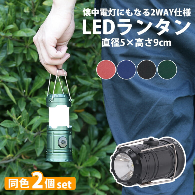 LED ランタン 2個セット 電池式 キャンプ ライト S 電池別売り レッド ブルー ブラック カーキ レジャー 防災グッズ