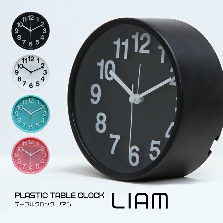 アラームクロック 置き時計 めざまし時計 目覚まし時計 置時計 リアム 直径13cm