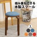 \マラソン期間限定ポイント10倍 5/9 20:00~5/16 01:59/【送料無料_a】スツール 木製 丸 スタッキングスツール ファブリック 簡単組立 高...