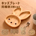 【送料無料_a】キッズ プレート ゾウ ライオン ウサギ クマ 幅24 幅29 ボヌール お買い得 同種類 3枚 セット