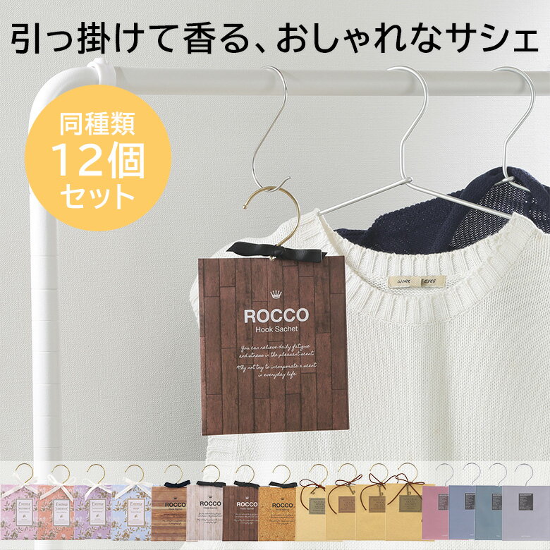 \P5倍&10%オフCP★11/27まで/【送料無料_a】サシェ 袋 お買い得 同種類 12個 セット 芳香剤 ルームフレグランス 匂い袋 香り袋 ハンガー 吊...
