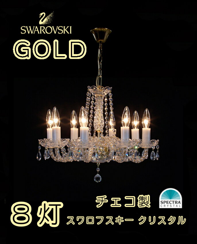 スワロフスキー シャンデリア 8灯 クリスタル チェコ製 Swarovski crystal 【送料 ...