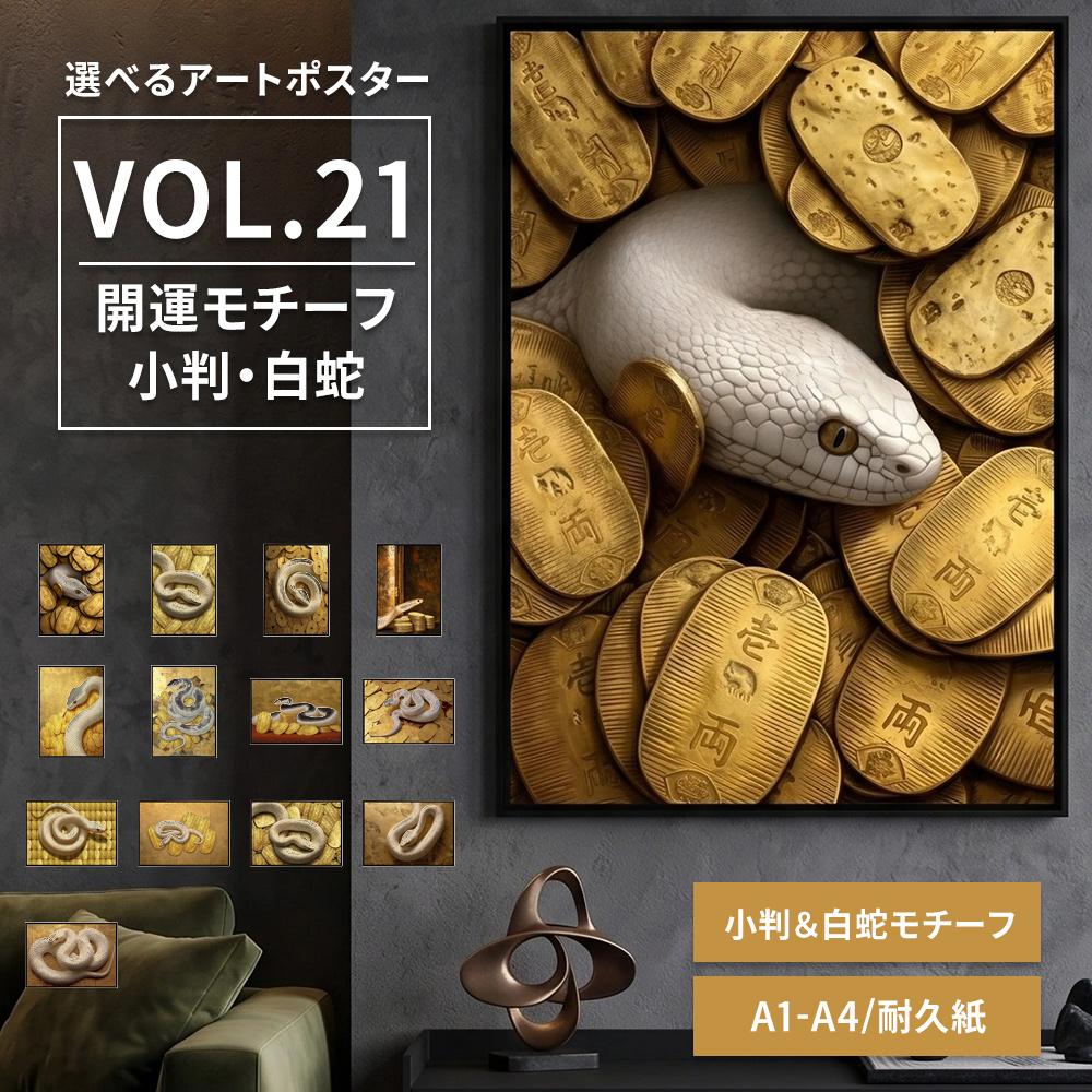 【VOL21】白蛇 小判 金運 開運 ポスター インテリア 財運 商売繁盛 縁起物 ご利益 ...