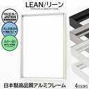 全サイズ対応 フレーム プレミアム アルミニウム 【UVカットアクリル】 LEAN/リーン 高級 額縁 フラットパーツ付き シルバー ブラック ポスター 写真 ...