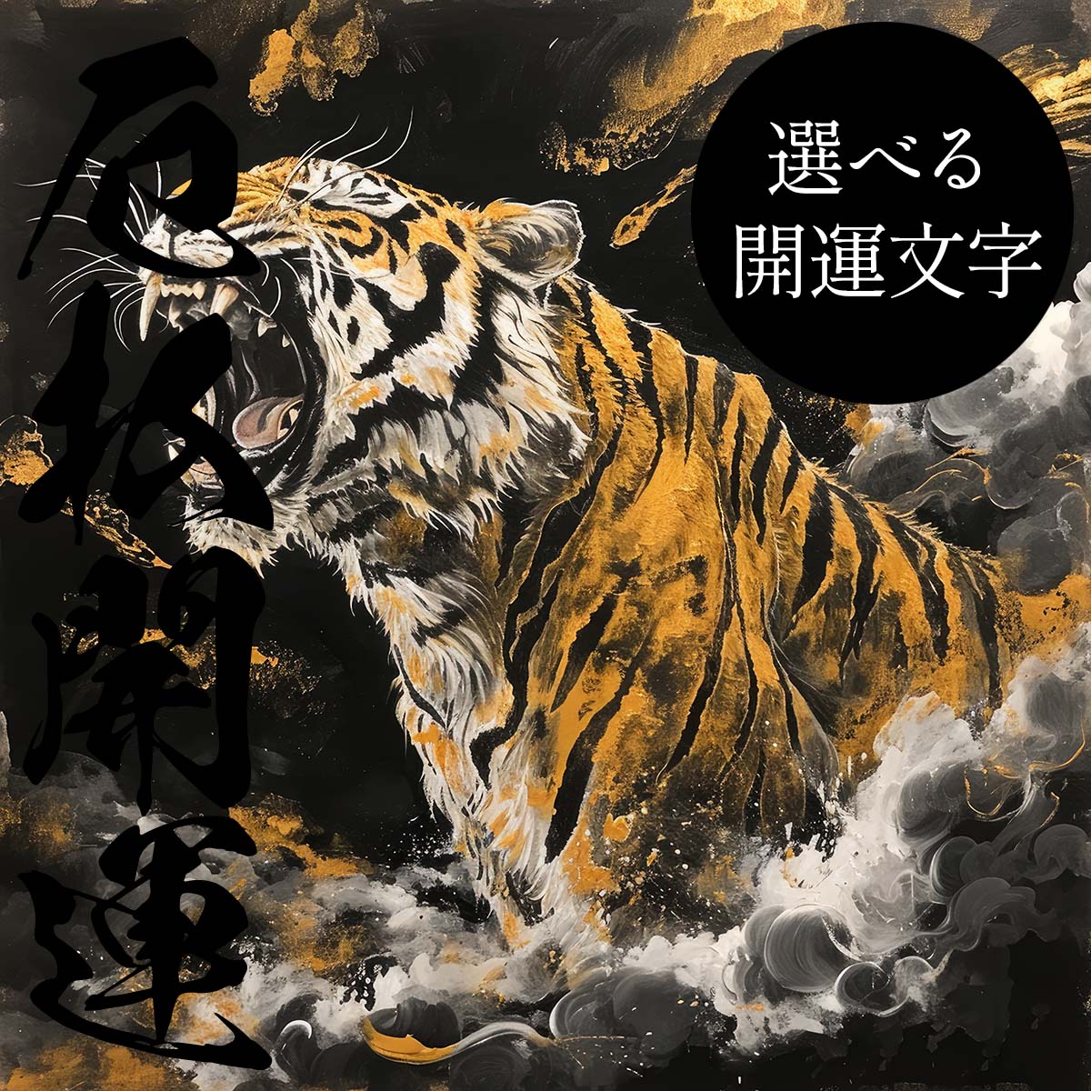 Rakuten - 【選べる文字】守護神 とら 虎 獅子 干支 タイガー 開運 正方形ポスター ご利益 魔除け 厄払い 後厄 前役 グッズ 四角 リフォーム スクエア インテリア デザイン プリント 絵画 店舗 お洒落 かっこいい【mj-poster-143】