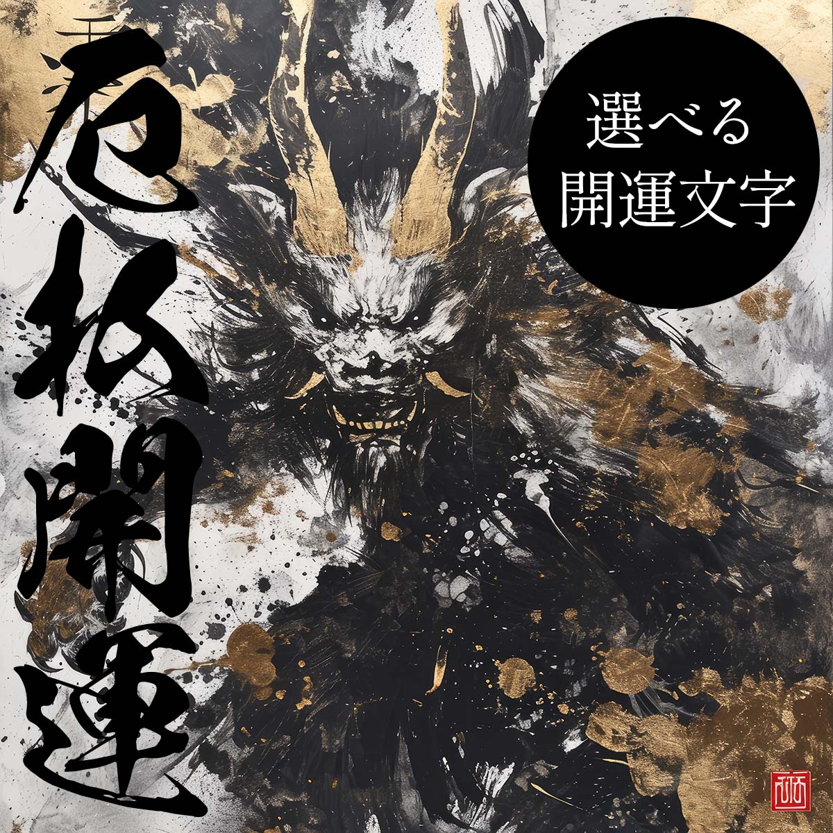 Rakuten - 守護神 鬼神 開運 正方形ポスター ご利益 魔除け 厄払い 後厄 前役 グッズ 四角 デザイン ポスター スクエア 5センチ刻みでサイズ豊富 インテリア デザイン プリント 絵画 オフィス 住宅 店舗 お洒落 かっこいい【mj-poster-14】