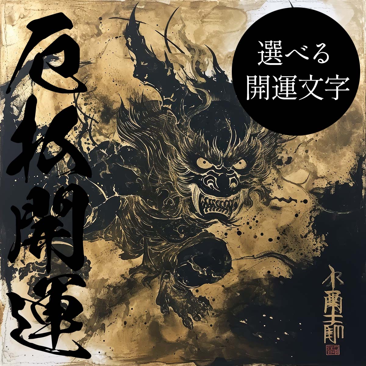 Rakuten - 守護神 鬼神 開運 正方形ポスター ご利益 魔除け 厄払い 後厄 前役 グッズ 四角 デザイン ポスター スクエア 5センチ刻みでサイズ豊富 インテリア デザイン プリント 絵画 オフィス 住宅 店舗 お洒落 かっこいい【mj-poster-20】