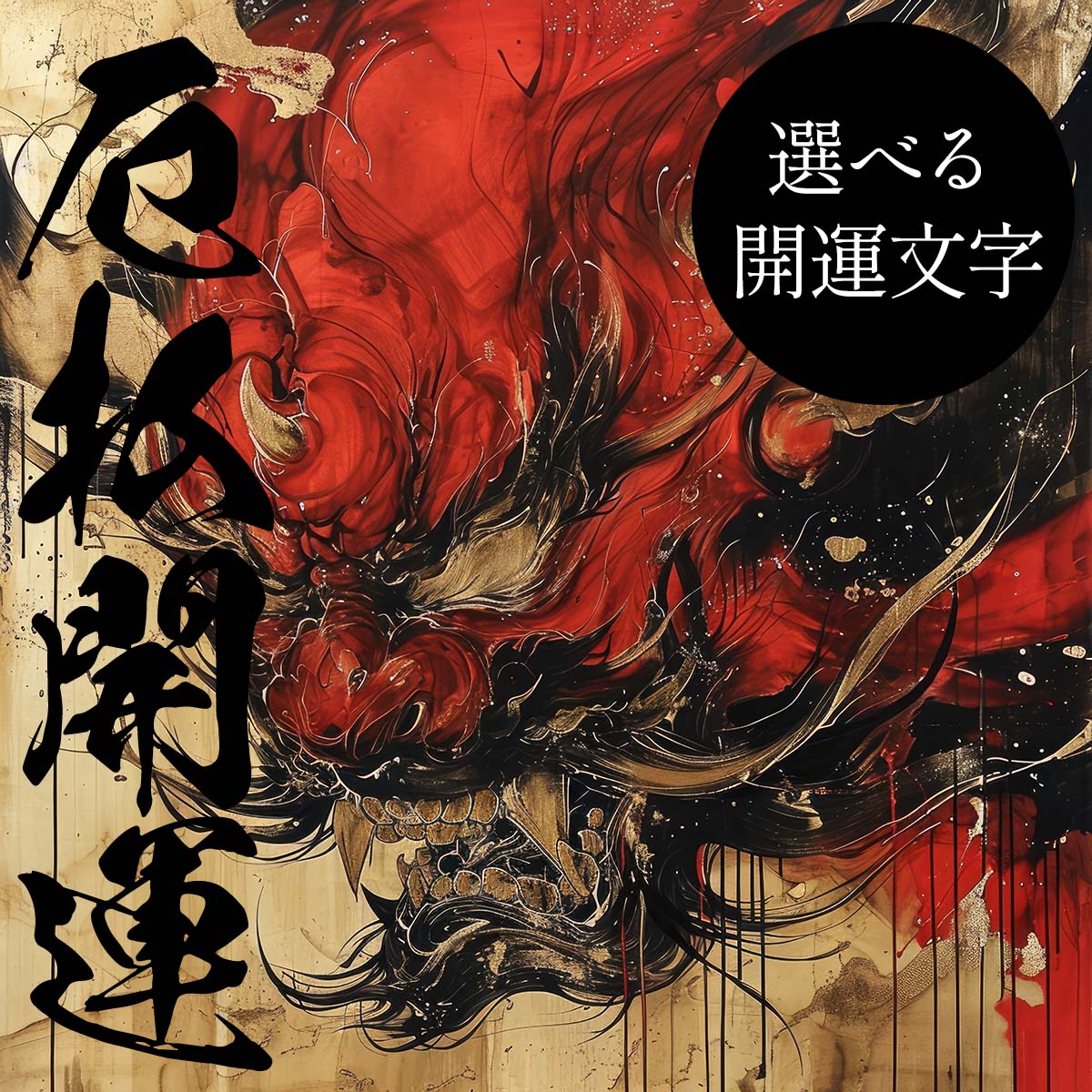 Rakuten - 守護神 鬼神 開運 正方形ポスター ご利益 魔除け 厄払い 後厄 前役 グッズ 四角 デザイン ポスター スクエア 5センチ刻みでサイズ豊富 インテリア デザイン プリント 絵画 オフィス 住宅 店舗 お洒落 かっこいい【mj-poster-28】