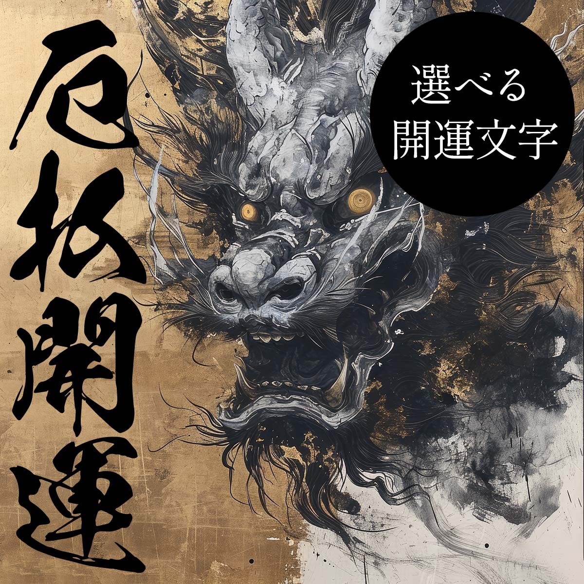 Rakuten - 守護神 鬼神 開運 正方形ポスター ご利益 魔除け 厄払い 後厄 前役 グッズ 四角 デザイン ポスター スクエア 5センチ刻みでサイズ豊富 インテリア デザイン プリント 絵画 オフィス 住宅 店舗 お洒落 かっこいい【mj-poster-44】