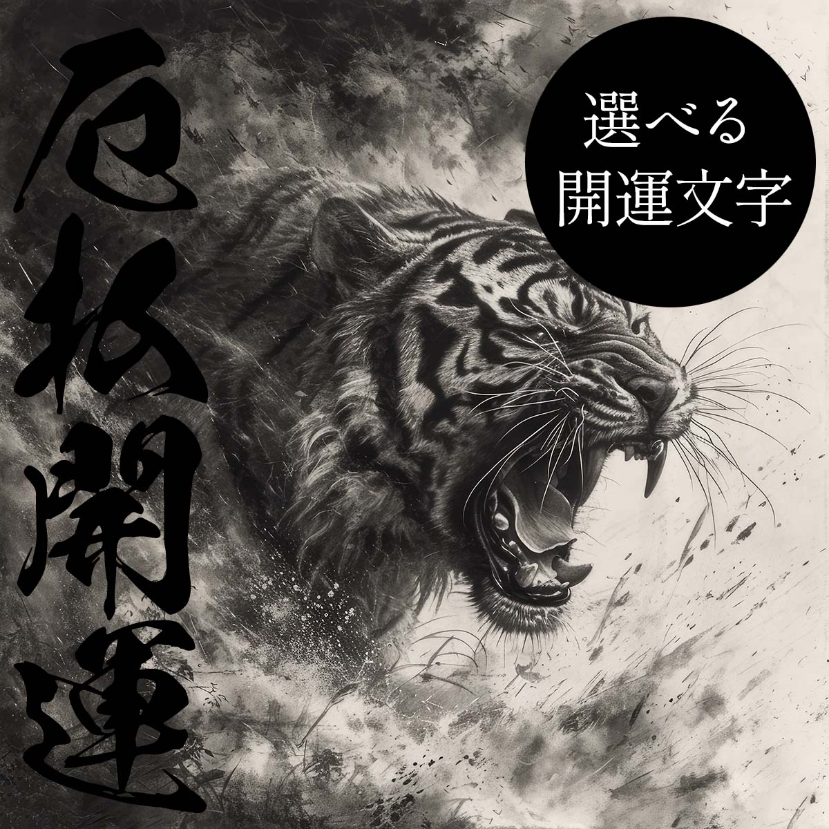【選べる文字】守護神 とら 虎 獅子 干支 タイガー 開運 正方形ポスター ご利益 魔除け 厄払い 後厄 前役 グッズ 四角 リフォーム スクエア インテリア デザイン プリント 絵画 店舗 お洒落 かっこいい【mj-poster-54】