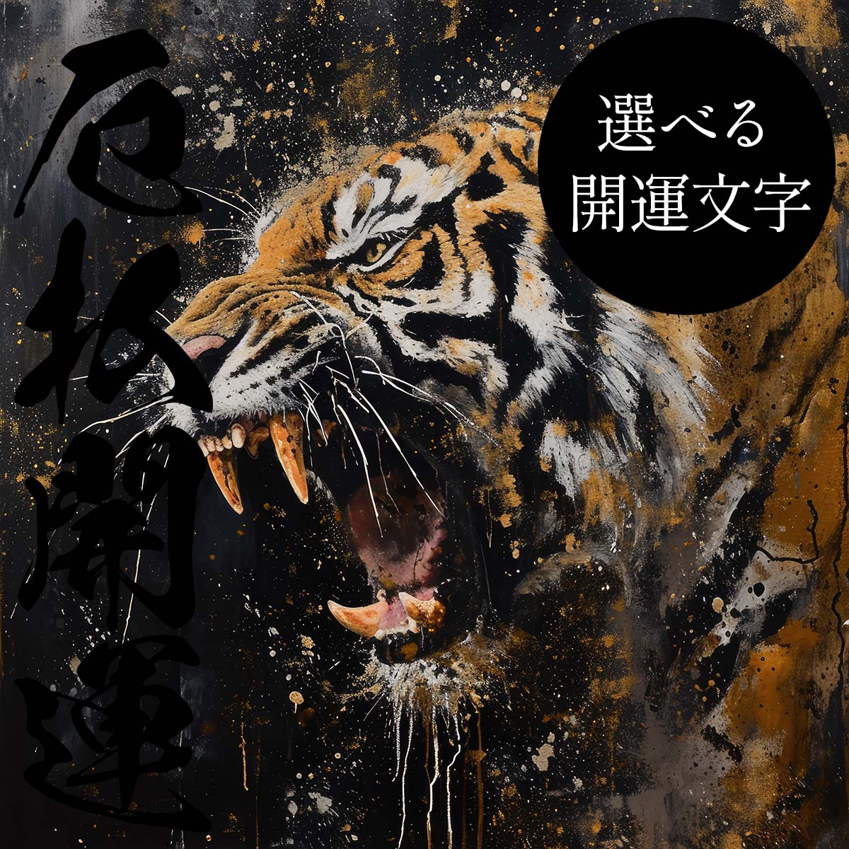 Rakuten - 【選べる文字】守護神 とら 虎 獅子 干支 タイガー 開運 正方形ポスター ご利益 魔除け 厄払い 後厄 前役 グッズ 四角 リフォーム スクエア インテリア デザイン プリント 絵画 店舗 お洒落 かっこいい【mj-poster-72】