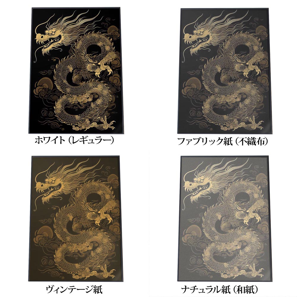 金 龍 ドラゴン 風水 ポスター 【選べる全サ...の紹介画像3