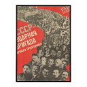 USSR ? Shocktroops of the World Proletariat超古いポスター 復刻 デジタルリマスター 古典 アンティーク 中世 昭和 ...