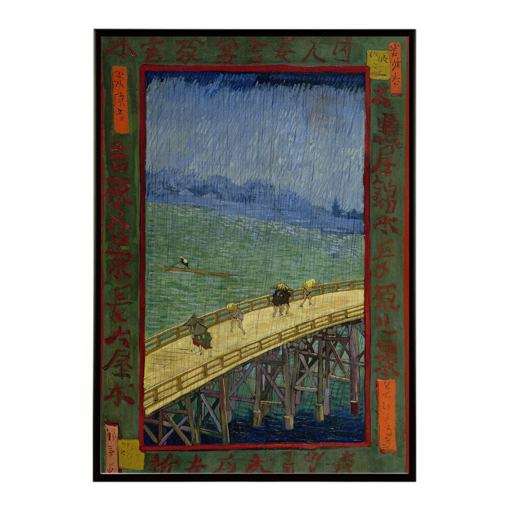 ゴッホ 橋のある風景 Bridge in the rain (after Hiroshige)【Vincent van Gogh】(1887)絵画 ポスター デジタルリマスター 名画 絵 復刻 油絵 水彩【bn-poster-7887】