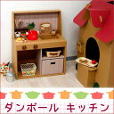 おままごと キッチン ダンボール キッズ 玩具 おもちゃ クラフト 段ボール かわいい vm-l 新品アウトレット ※時間指定不可※