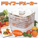 フードドライヤー ドライフードメーカー (レシピ付) ドライフルーツ 自動オフタイマー付 食品乾燥機 新品アウトレット ※代金引換不可※