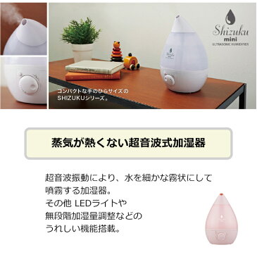 加湿器 アロマ 超音波 しずく型 SHIZUKU mini