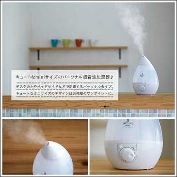 加湿器 アロマ 超音波 しずく型 SHIZUKU mini