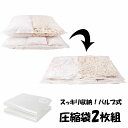 【8/1限定!!p5倍☆ワンダフルデー】 圧縮袋 ふとん 2枚組 大容量 バルブ式 布団圧縮袋