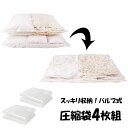 【8/1限定!!p5倍☆ワンダフルデー】 圧縮袋 ふとん 4枚組 大容量 バルブ式 布団圧縮袋