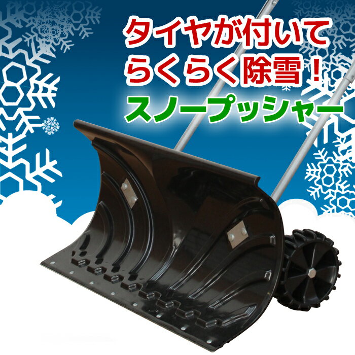 スノープッシャー タイヤ付 スノーダンプ ラッセル 雪かき 除雪 新品アウトレット