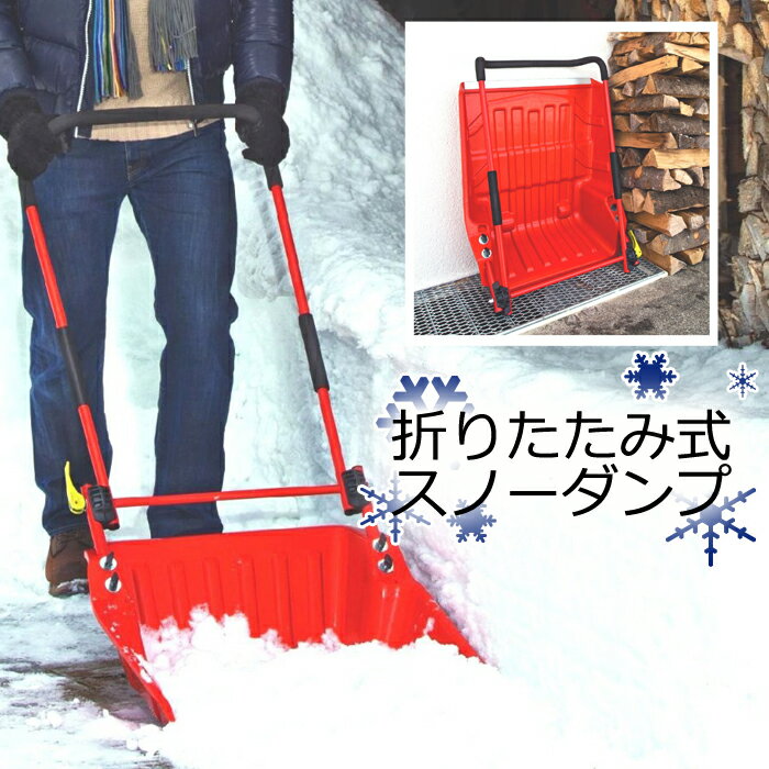 スノーダンプ 折りたたみ コロ付き 雪かき 除雪用品