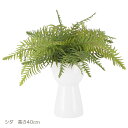 観葉植物 フェイクグリーン シダ 人工観葉植物 造花 インテリア 緑 おしゃれ