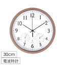 電波時計 掛け時計 壁掛け 時計 見やすい シンプル 温度 湿度 リビング 電波