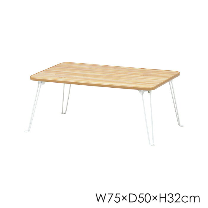 【p5倍!!クーポンあり☆お買い物マラソン】 テーブル ローテーブル 折りたたみ 折れ脚 北欧 おしゃれ