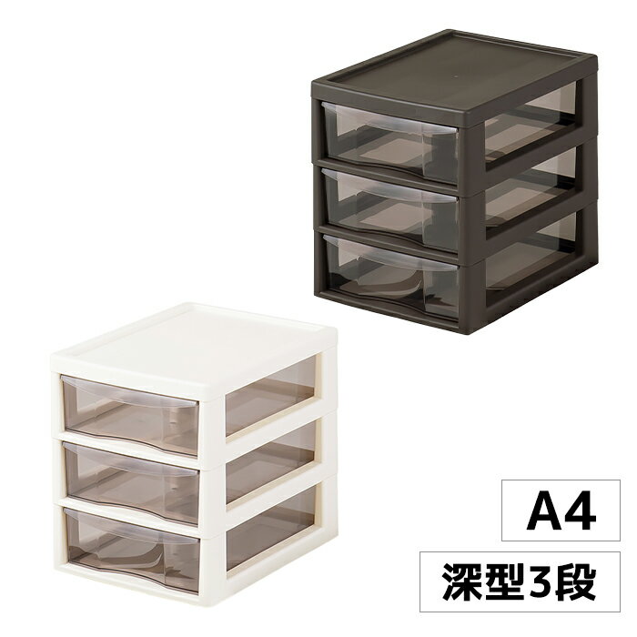 【期間限定 10%OFF!!☆楽天スーパーSALE】 レターケース A4 深型 3段 日本製 書類収納 小物収納 オフィス 事務 プラスチック製 引き出し