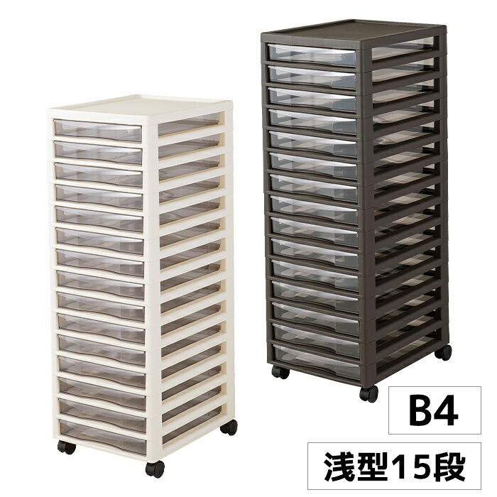 レターケース B4 浅型 15段 引き出し キャスター付 書類収納 書類整理 オフィス 事務 プラスチック 日本製