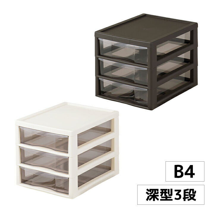 【期間限定 10%OFF!!☆楽天スーパーSALE】 レターケース B4 深型 3段 日本製 書類収納 小物収納 オフィス 事務 プラスチック製 引き出し