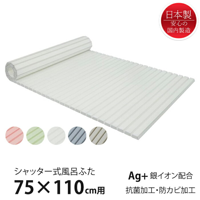 【期間限定 10%OFF!!☆楽天スーパーSALE】 風呂ふた シャッター式 75×110cm用 Ag抗菌 防カビ 日本製 風呂蓋 風呂フタ 保温