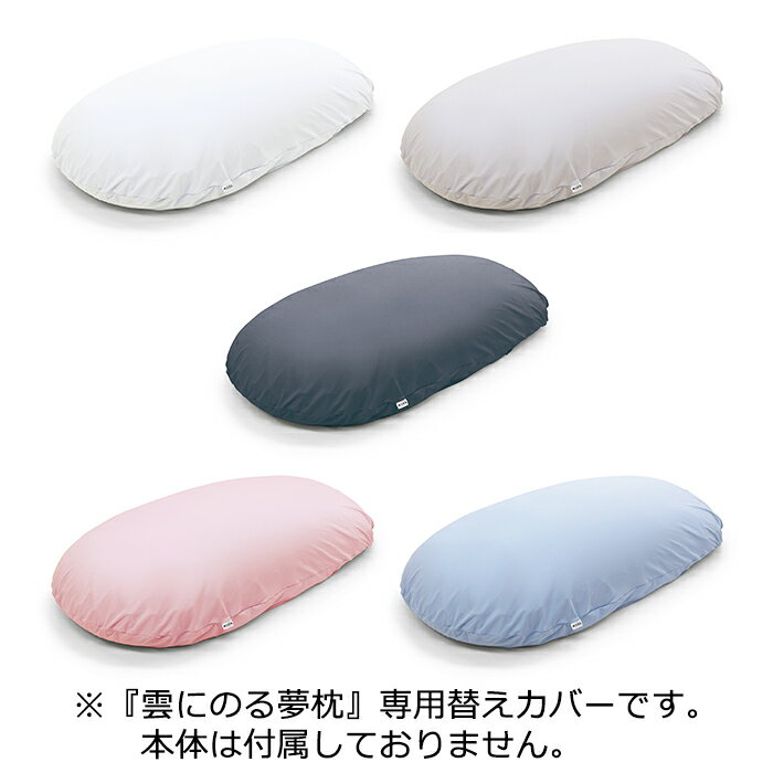 ビーズクッションカバー モグ 雲にのる夢枕 専用替カバー