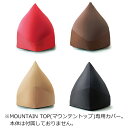 ビーズクッションカバー モグ マウンテントップ 専用カバー(3)