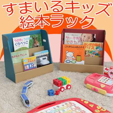 絵本ラック すまいるキッズ クラフト 段ボール 本棚 かわいい 新品アウトレット