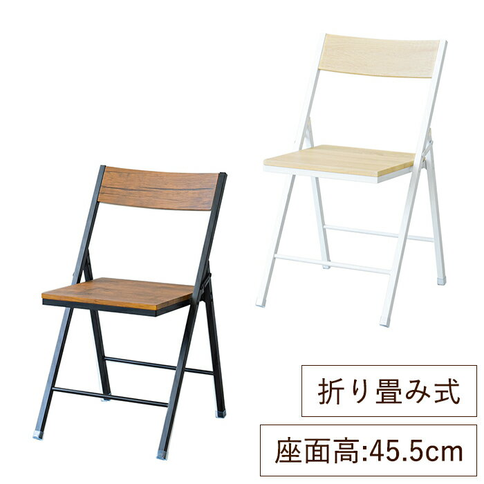 ----------------- 商品詳細 ----------------- ・サイズ(約)　全体:幅43.5×奥行46.5×高さ78cm　折り畳み時:幅43.5×奥行4.5×高さ93cm ・座面高(約):45.5cm ・重量(約):4.2kg ・耐荷重(約):80kg ・材質　座面:合成樹脂化粧繊維板(塩化ビニル樹脂)　脚:金属(鋼)　塗装:粉体塗装 ・生産地:中国 ----------------- [商品の説明] シンプルさが際立つスチール×木目の折りたたみチェアです。 ヴィンテージテイストの凹凸あるリアルな木目シート仕様。 背もたれもあり座面が広くゆったりと座れます。 シート仕様なので汚れてもお手入れ簡単で普段使いに最適。 脚部はキャップ付で、傷・音・ガタつきを軽減します。 使わないときは折りたたんでちょっとした隙間に収納することができて便利！ ◆沖縄県・各県の離島地域への発送不可。----------------- 商品詳細 ----------------- ・サイズ(約)　全体:幅43.5×奥行46.5×高さ78cm　折り畳み時:幅43.5×奥行4.5×高さ93cm ・座面高(約):45.5cm ・重量(約):4.2kg ・耐荷重(約):80kg ・材質　座面:合成樹脂化粧繊維板(塩化ビニル樹脂)　脚:金属(鋼)　塗装:粉体塗装 ・生産地:中国 ----------------- [商品の説明] シンプルさが際立つスチール×木目の折りたたみチェアです。 ヴィンテージテイストの凹凸あるリアルな木目シート仕様。 背もたれもあり座面が広くゆったりと座れます。 シート仕様なので汚れてもお手入れ簡単で普段使いに最適。 脚部はキャップ付で、傷・音・ガタつきを軽減します。 使わないときは折りたたんでちょっとした隙間に収納することができて便利！ ◆沖縄県・各県の離島地域への発送不可。