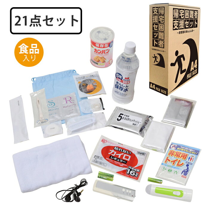 【期間限定 10%OFF!!☆楽天スーパーSALE】 防災グッズ 避難セット 帰宅困難者支援セット 21点セット 防災セット 災害用 災害対策