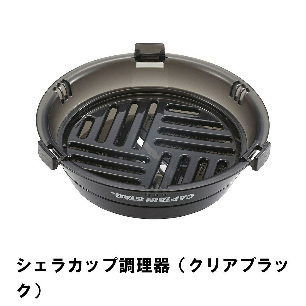 ----------------- 商品詳細 ----------------- ▼ 製品サイズ 約調理器A(大根おろし・エッグセパレーター)：外径119×高さ28mm(取付フック含まず)、調理器B(薬味おろし・スライサー)：外径98×高さ25mm 収納サイズ：外径119×高さ48mm(取付フック含まず) ▼ 重量 約65g ▼ 材料 調理器A・B：ABS樹脂(耐熱温度70度)、スライサー：ステンレス鋼、スライサーカバー：ポリプロピレン(耐熱温度100度) ▼ 特徴・機能 大根おろし、薬味おろし、野菜の水切り、エッグセパレーター、スライサー。様々な調理に使える調理器セット。 ソロキャンプやツーリング、ファミリーキャンプでも活躍。ご家庭にも使える便利なアイテム。 シェラカップに取り付け可能。別売のシェラカップスプーンも一緒に取付可能。 ▼ 詳細情報 本製品はキャプテンスタッグ シェラカップ320mlにセットして使用することが出来ます。 他社のシェラカップには取り付けできない場合があります。 ▼ 生産国 日本 ▼ カラー クリアブラック ▼ キーワード シェラカップ調理器 クリアブラック----------------- 商品詳細 ----------------- ▼ 製品サイズ 約調理器A(大根おろし・エッグセパレーター)：外径119×高さ28mm(取付フック含まず)、調理器B(薬味おろし・スライサー)：外径98×高さ25mm 収納サイズ：外径119×高さ48mm(取付フック含まず) ▼ 重量 約65g ▼ 材料 調理器A・B：ABS樹脂(耐熱温度70度)、スライサー：ステンレス鋼、スライサーカバー：ポリプロピレン(耐熱温度100度) ▼ 特徴・機能 大根おろし、薬味おろし、野菜の水切り、エッグセパレーター、スライサー。様々な調理に使える調理器セット。 ソロキャンプやツーリング、ファミリーキャンプでも活躍。ご家庭にも使える便利なアイテム。 シェラカップに取り付け可能。別売のシェラカップスプーンも一緒に取付可能。 ▼ 詳細情報 本製品はキャプテンスタッグ シェラカップ320mlにセットして使用することが出来ます。 他社のシェラカップには取り付けできない場合があります。 ▼ 生産国 日本 ▼ カラー クリアブラック ▼ キーワード シェラカップ調理器 クリアブラック