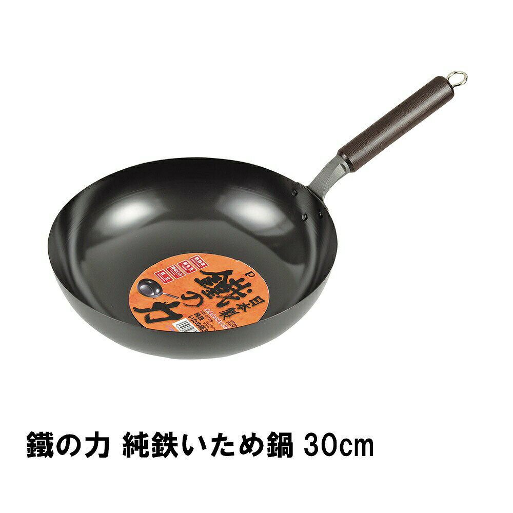 [pt5倍!!クーポンあり☆お買い物マラソン] いため鍋 炒め鍋 フライパン 鉄製 30cm 鉄 オール熱源 日本製 おしゃれ 鐵の力