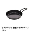 グリルパン 鉄 フライパン 16cm 片手 魚 肉 ステーキ 鉄フライパン おしゃれ